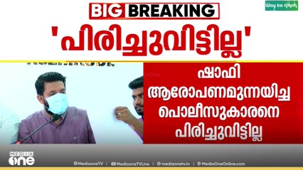 'ഷാഫി പറമ്പിൽ ആരോപണം ഉന്നയിച്ച സിഐ അഭിലാഷ് ഡേവിഡിനെ പിരിച്ചുവിട്ടില്ല'; ആഭ്യന്തര വകുപ്പ്
