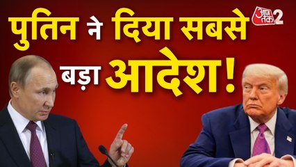 रूस ने लिया बड़ा फैसला, अब पुतिन के सामने क्या करेंगे ट्रंप?