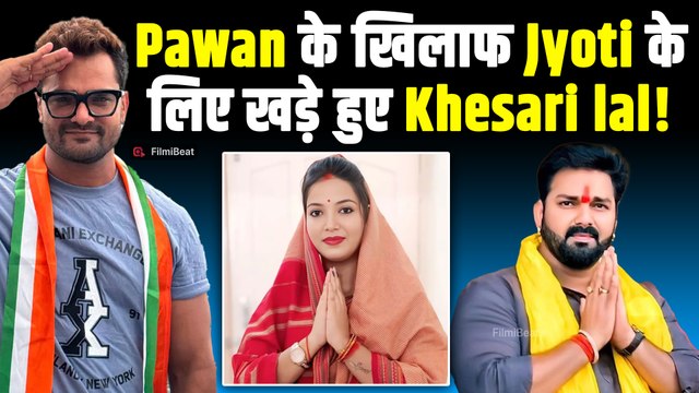 Pawan Singh से बगावत पर उतरे Khesari Lal Yadav! Jyoti Singh को किया Full Support!|FilmiBeat
