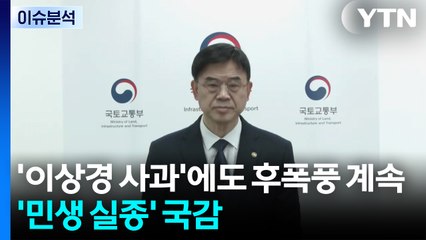 '이상경 사과'에도 후폭풍 계속...'민생 실종' 국감 / YTN