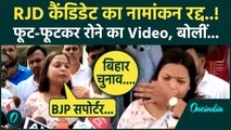Bihar Election: RJD की Shweta Suman का Nomination कैंसिल, कैमरे पर फूट-फूटकर रोई | वनइंडिया हिंदी