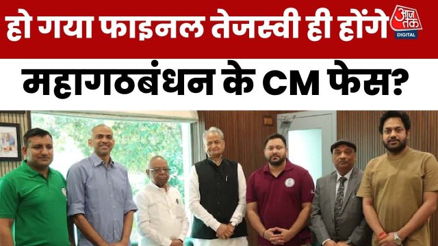 तो तेजस्वी यादव ही होंगे महागठबंधन का चेहरा! क्या हुई RJD-कांग्रेस की डील?