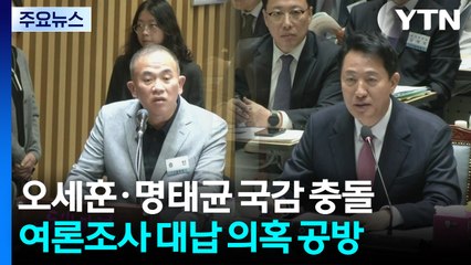 명태균, 서울시 국정감사 증인 출석...오세훈 대면 / YTN