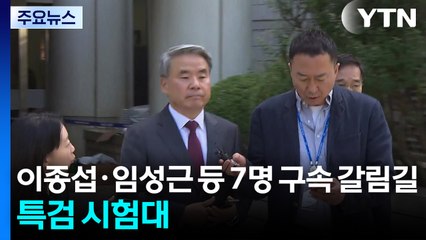 이종섭·임성근 등 7명 구속 갈림길...특검 시험대 / YTN