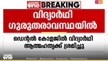 ആത്മഹത്യക്ക് ശ്രമിച്ച ഡന്റൽ കോളജ് വിദ്യാർഥി ഗുരുതരാവസ്ഥയിൽ