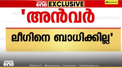 'പി.വി അൻവർ മത്സരിക്കുന്നത് ലീഗിനെ ബാധിക്കില്ല'; ഇ.ടി മുഹമ്മദ്‌ ബഷീർ MP മീഡിയവണിനോട്