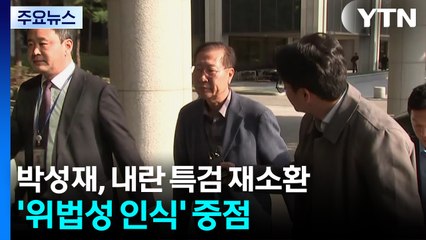 박성재, 내란 특검 재소환...김건희 특검, 오세훈-명태균 대질 / YTN