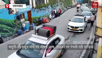 मसूरी-देहरादून मार्ग पर भीषण जाम, सड़कों पर रेंगती रही गाड़ियां, परेशान हुये टूरिस्ट