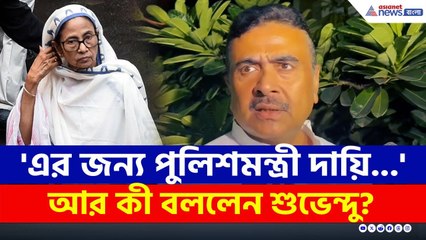 'এর জন্য দায়ি রাজ্যের পুলিশমন্ত্রী' ঝাঁঝাল জবাব শুভেন্দুর | Suvendu Adhikari | BJP News | Kolkata