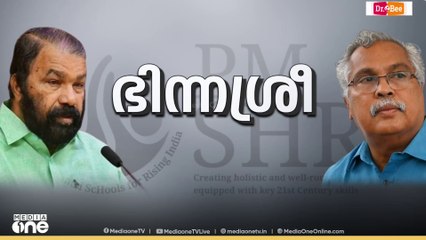 പി.എം ശ്രീ പദ്ധതിയിൽ ഒപ്പിടുന്നതിൽ എൽഡിഎഫിൽ ഭിന്നത തുടരുന്നു; സമവായ നീക്കങ്ങൾ സജീവം