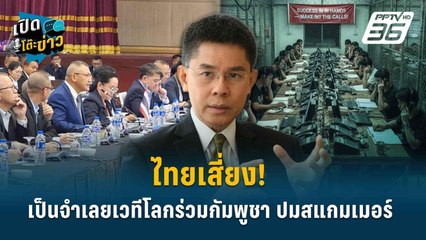 Highlight | ไทยเสี่ยง! เป็นจำเลยเวทีโลกร่วมกัมพูชา ปมสแกมเมอร์ | เปิดโต๊ะข่าว | 23 ต.ค. 68