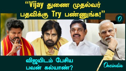 Vijay கிட்ட பேசிய Pawan Kalyan? - "Vijay துணை முதல்வர் பதவிக்கு Try பண்ணுங்க!"