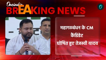 Bihar Election 2025: Mahagathbandhan का CM फेस बनने के बाद क्या बोले Tejashwi Yadav? | RJD, Congress