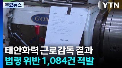 변함 없는 노동환경...태안화력 근로감독 1,084건 적발 / YTN