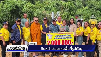 | เนชั่นทั่วไทย | 23 ต.ค. 68 | PART 1