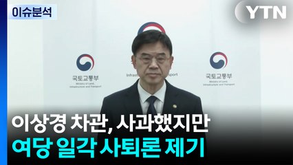 [정치 ON] 이상경 차관, 사과했지만...여당서도 사퇴론 "국민 염장" / YTN