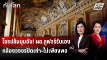 อ.ลูฟวร์ยอมรับ! วงจรปิดไม่เพียงพอ โจรบุกปล้นในจุดอับกล้อง | ทันโลก DAILY | 23 ต.ค. 68