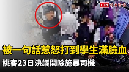 被一句話惹怒打到學生滿臉血 桃客今決議開除施暴司機