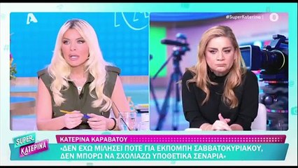 Ξέσπασε η Καινούργιου: Θα το ανακοινώσω όταν θέλω εγώ - Είναι βαλτοί από κάποια ανθρωπάκια...