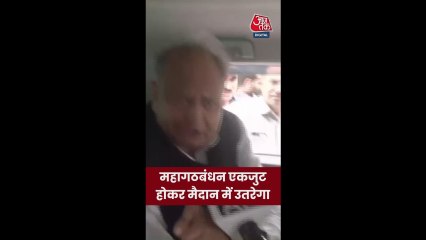 'बिहार चुनाव में महागठबंधन है एकजुट', बोले गहलोत