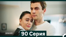 Дикий 90 Серия (Русский Дубляж)