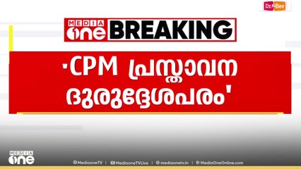 'നുഴഞ്ഞു കയറി കുഴപ്പമുണ്ടാക്കിയത് DYFI ക്രിമിനലുകളാണ്'