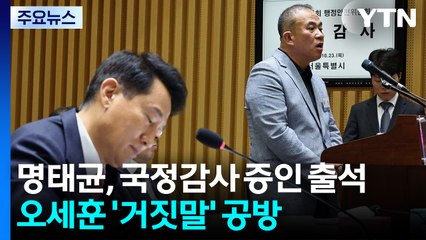 명태균, 국정감사 증인 출석...오세훈과 '거짓말' 공방 / YTN