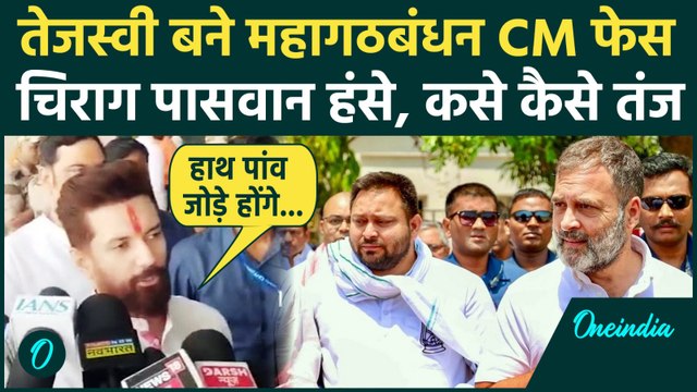 Bihar Election: Tejashwi Yadav बने महागठबंधन के CM फेस, Chirag Paswan क्यों भड़के | वनइंडिया हिंदी