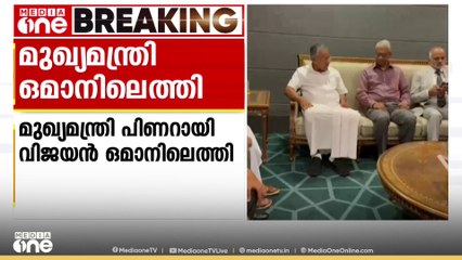 ഗൾഫ് സന്ദർശനത്തിന്റെ ഭാഗമായി മുഖ്യമന്ത്രി ഒമാനിലെത്തി