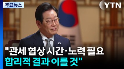 "관세 협상 시간·노력 필요...합리적 결과 이를 것" / YTN