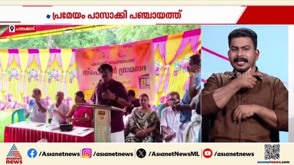 ബ്രൂവറി പദ്ധതിക്കെതിരെ പ്രമേയം പാസാക്കി എലപ്പുള്ളി പഞ്ചായത്ത്; ഗ്രാമസഭ ചേർന്നാണ് പ്രമേയം പാസാക്കിയത്