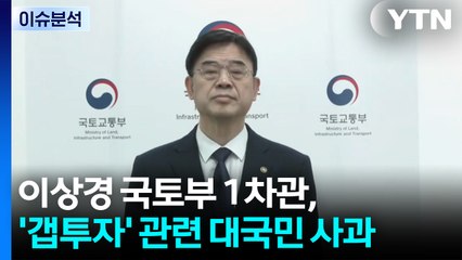 [이슈플러스] 이상경, 논란 4일 만에 공식 사과...'사퇴 촉구' 여야 이견 / YTN