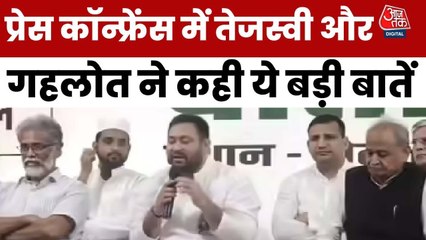 महागठबंधन की PC में अशोक गहलोत और तेजस्वी की बड़ी बातें, देखिए