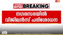 ആലുവ നഗരസഭയിൽ വിജിലൻസ് പരിശോധന
