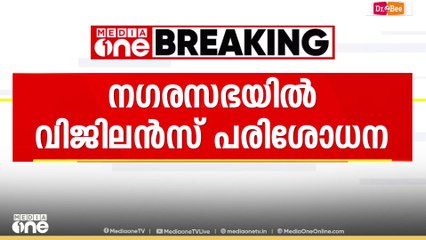 ആലുവ നഗരസഭയിൽ വിജിലൻസ് പരിശോധന