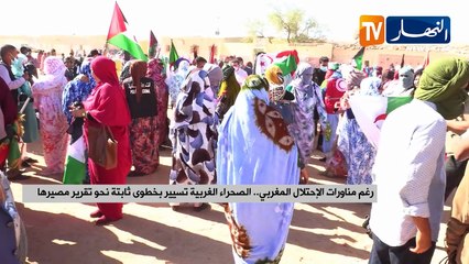 رغم مناورات الإحتلال المغربي.. الصحراء الغربية تسيير بخطوى ثابتة نحو تقرير مصيرها