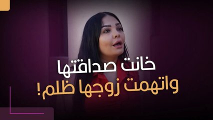 خانت صداقتها… واتهمت زوجها ظلم