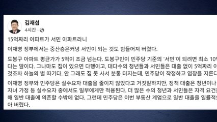 김재섭, 복기왕에 "15억이 서민 아파트?...그럼 난 불가촉천민" / YTN