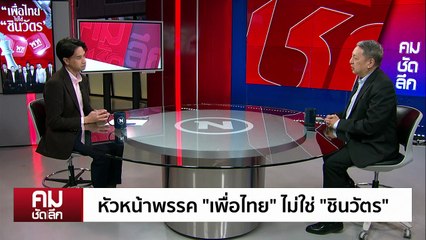 ลากไส้ “การเมือง” พัวพัน “สแกมเมอร์” | รายการคมชัดลึก | 23 ต.ค. 68 | PART 2