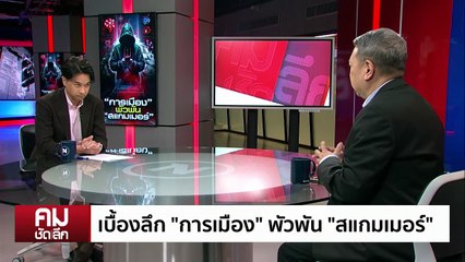 ลากไส้ “การเมือง” พัวพัน “สแกมเมอร์” | รายการคมชัดลึก | 23 ต.ค. 68 | PART 1