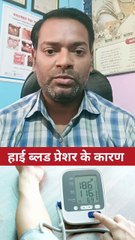 हाई ब्लड प्रेशर के कारण ।