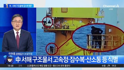 中, 서해 구조물 양식장이라더니…잠수부 왜?