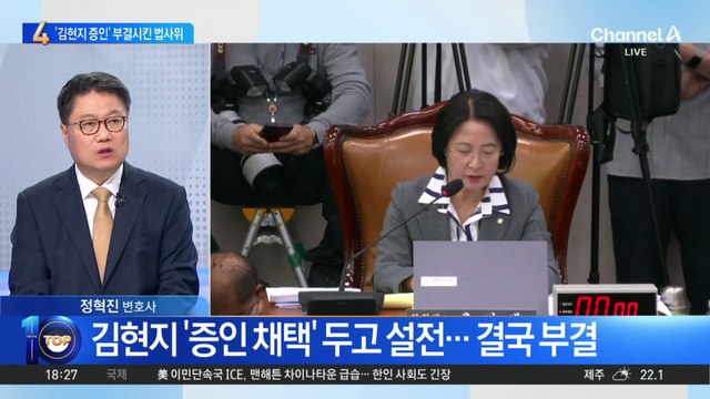 ‘김현지 증인’ 부결시킨 법사위