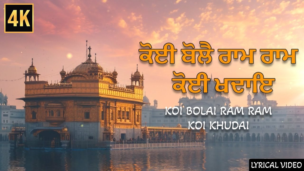Koi Bole Ram Ram Koi Khudai ਕੋਈ ਬੋਲੈ ਰਾਮ ਰਾਮ ਕੋਈ ਖੁਦਾਇ | Popular Gurbani Shabad | Kirtan 2025