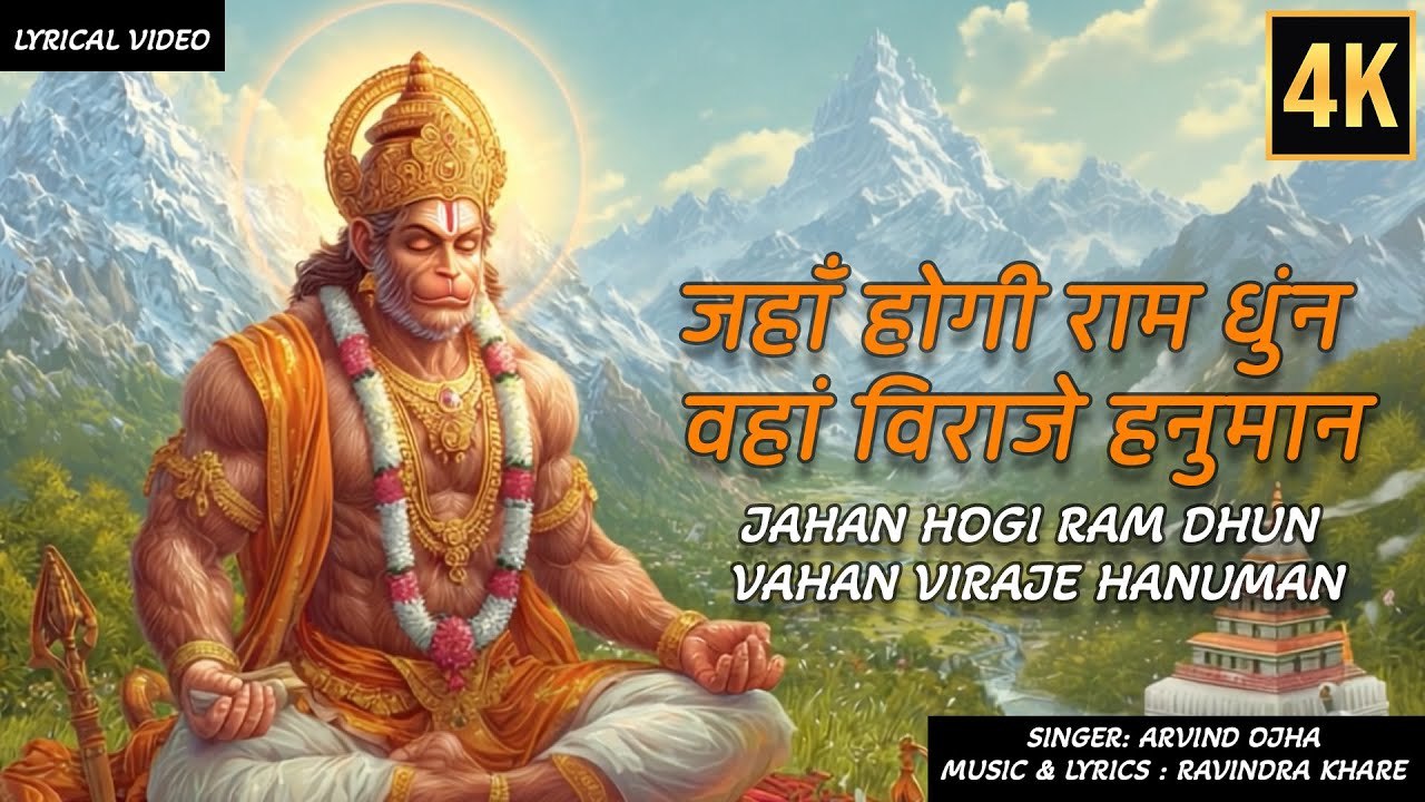 🕉️ जहाँ होगी राम धुन, वहां विराजे हनुमान | Jahan Hogi Ram Dhun Waha Viraje Hanuman | श्री राम भक्ति भजन