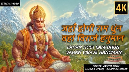 🕉️ जहाँ होगी राम धुन, वहां विराजे हनुमान | Jahan Hogi Ram Dhun Waha Viraje Hanuman | श्री राम भक्ति भजन