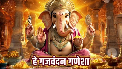 हे गजवदन गणेश Hey Gajavadan Ganesha | हे लंबोदर सिद्धिविनायक | सुपरहिट गणपति भजन 2025