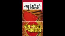 आज ये राशिवाले रहें सावधान