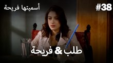 أسميتها فريحة - فريحة & طلب #38