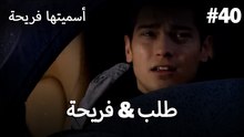 أسميتها فريحة - فريحة & طلب #40